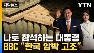 [자막뉴스] 나토 참석하는 윤 대통령...BBC "한국 향한 압박 고조" / YTN