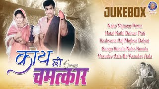 काय हो चमत्कार | Kay Ho Chamatkar Movie Songs Jukebox | Arun Sarnaik, Jayshree Gadkar Songs