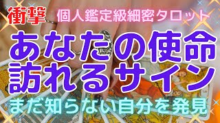 鳥肌❣使命発見❣️あなたの知らない自分の才能や魅力を発見★その後の展開は？驚きのシンクロ展開リーディング❣個人鑑定級💓不思議と当たるタロットリーディング💛