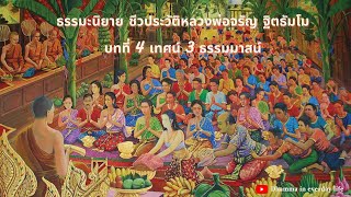 บทที่ 4 เทศน์ 3ธรรมมาสน์ ; ธรรมะนิยาย เรื่อง 01 \