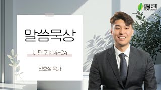 [밀알교회 말씀묵상] 2024.11.15 - 시편 71:14-24 | 신효성 목사