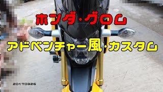 ホンダ・グロム　アドベンチャー風カスタム　20170326