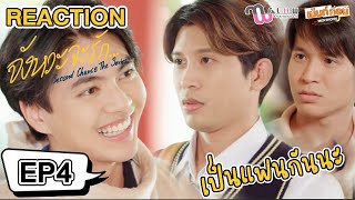 ชวนนักแสดงมารีแอค Reaction จังหวะจะรัก EP4 SecondChance the series ซีรีส์วายโดย MFlow Entertainment