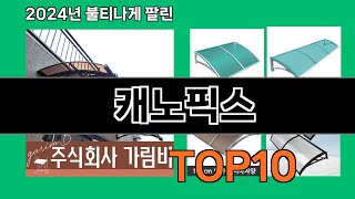 캐노픽스 2024 트랜드 쿠팡로켓배송 추천 Top 5