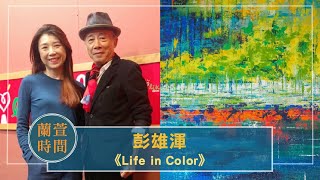 2021.12.24 蘭萱時間 專訪【Life in Color】彭雄渾