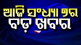 LIVE | ସନ୍ଧ୍ୟାର ବଡ଼ ଖବର |Delhi Election Result 2025 |AAP Vs BJP | Barabati stadium newsl |Odia News