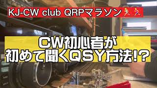 CW交信中に聞いた技(初心者なので初めて聞きました)と近況など。