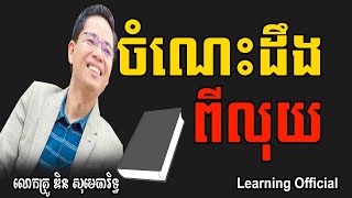 ចំណេះដឹងពីលុយ [លោកគ្រូ ឌិន សុមេធារិទ្ធ Din Somethearith]Learning Official