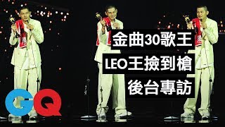 金曲30首奪歌王 LEO王後台撿到槍：「蔡依林是上個世代的大明星」｜GQ X 金曲30