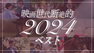 【2024年新作映画ベスト】映画世代断絶