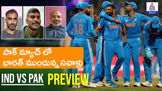 India vs Pakistan మ్యాచ్ ప్రివ్యూ..  విరాట్, రోహిత్, షమీ మ్యాచ్ ని ఏం చేయనున్నారో? Asianet Telugu