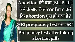 Abortion की दवा (MTP kit) के बाद कैसे confirm करें abortion पूरा हो गया है?? Pregnancy test कब करें?