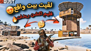 راست😍سولو👌لقيت بيت واقع لوت صارووخ🔥ريدات وحبشكلات😱Rust solo