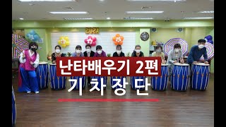 [아랑고고장구] 두드림의신 아이수,난타 2편/기차장단,