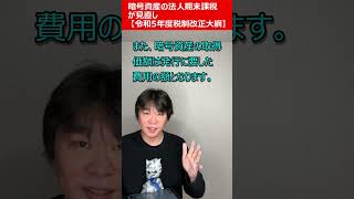 暗号資産（仮想通貨）の法人期末課税『2023年度（令和5年度）税制改正大綱』 #shorts【静岡県三島市の税理士】