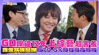 【夯韓綜】GD睽違12年上綜藝超害羞 首登就破紀錄創79.6%節目最高收視｜劉QUIZ ON THE BLOCK