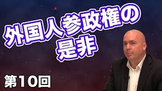 外国人参政権の是非【CGS ロバート・D・エルドリッジ  外国人政策と移民問題 第10回】