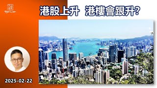 250222 LIVE 港股上升，港樓就跟升？