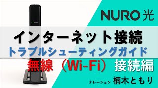 （無線接続）トラブルシューティングガイド│ NURO 光【サポート公式】