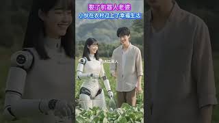 农村小伙和机器人老婆过上了幸福的田园生活！你 #美女机器人 #机器人老婆 #机器人之恋 #机器人  #artificialintelligence #ai #sorts