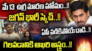 Big Breaking: మే 13  ఉగ్ర మారణ హోమం..| AP Live On AP Election 2024 | CM Jagan Most Danger Sketch