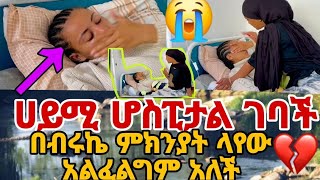 ሀይሚ ሆስፒታል ገባች በብሩኬ ምክንያት ላየው አልፈልግም አለች💔