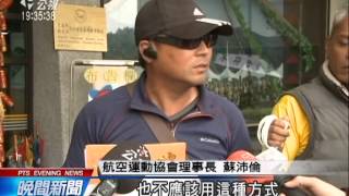 20140219公視晚間新聞－屏東三地門賽嘉飛行場 官方擬徵地