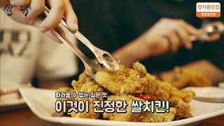 분당맛집, 정자동 치킨맛집 쌀쌀맞은닭 정자점.  쌀가루 파우더로 튀겨서 기존 치킨보다 더 바싹하고 더 맛있어요.