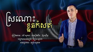 ស្រណោះខ្លួនកំសត់ - ម៉ៅ សុភាព || OFFICIAL AUDIO || កន្ទ្រឹមខ្មែរសុរិន្ទ