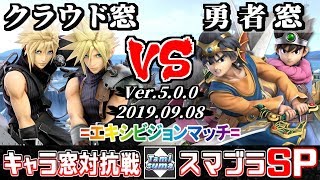 【スマブラSP】キャラ窓対抗戦エキシビジョンマッチ クラウド窓 VS 勇者窓 - 【Smash Ultimate】Crew Battle Japan Cloud Team VS Hero Team