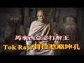 Tok Raja督拉惹：馬來西亞吉蘭丹必打僧王，能擁有他的佛牌都算得上是「頂級玩家」，眼鏡蛇看到都會逃命…｜【AhJie泰文化】