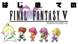 【FF5】は  じ  め  て  の  『ファイナルファンタジー5』#6