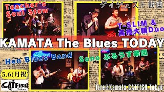 【ダイジェスト】5.6(月祝)Kamata / The Blues / Today!