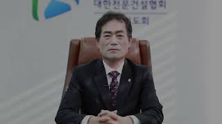 2023 대한전문건설협회 경기도회 이성수 회장 회원사께 전하는 당부 말씀