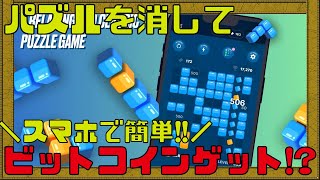 【Tetro Tiles】無料でビットコインが稼げるお手軽ゲームが地味にハマる!!【NFTゲーム】【ブロックチェーンゲーム】