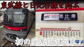 【東武線⇒日比谷線初の座席指定列車！】THライナーに乗ってきた