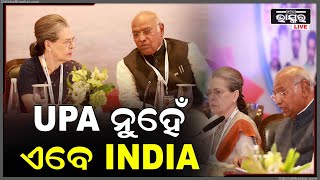 UPA ବଦଳରେ ବିରୋଧୀ ଦଳ ମେଣ୍ଟର ନାଁ ହେଲା INDIA, କଂଗ୍ରେସ ସଭାପତି ମଲ୍ଲିକାର୍ଜୁନ ଖଡଗେ ଦେଲେ ସୂଚନା