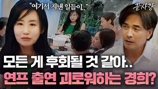 [끝사랑 8일 차 오후] ＂이미 포기한 것 같아요＂ 경희의 체념 섞인 고백에 형준이 보내는 위로와 충고｜끝사랑｜JTBC 241017 방송 외