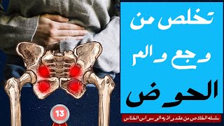 تخلص من وجع والتهاب الحوض - رقية شرعية علاج مجرب بالقران للتخلص من وجع وخشونه الحوض وعظام الحوض