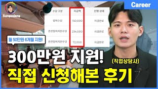 최대 300만원 지원! 취준생 필수시청 (모르면 손해)