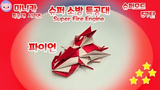 [미니카접기] 슈퍼모드 슈퍼 소방특공대 파이언 \u0026 에피소드 5 paper minicar