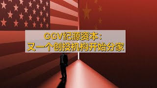 【第145期】GGV纪源资本：又一个国际创投机构分拆中国区运营