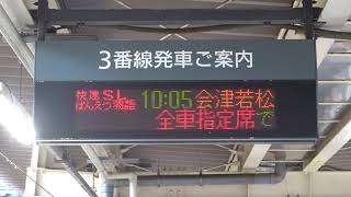 20200808　快速ＳＬばんえつ物語号会津若松行き　新津駅電光掲示板①