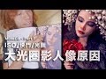 MUSE 心法 Part 1：大光圈影人像原因，ISO/快門/光圈設定次序思維