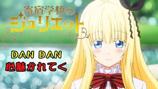 【MAD/AMV】DAN DAN 心魅かれてく【寄宿学校のジュリエット】【Boarding School Juliet】【English SUB CC】