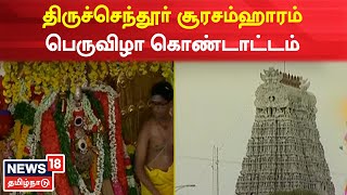 திருச்செந்தூர் முருகன் கோயில் சூரசம்ஹாரம் திருவிழா| Thiruchendur Murugan