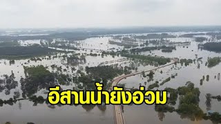 อีสานยังอ่วม น้ำท่วมหนัก! ชัยภูมิต้องแบกศพขึ้นเรือ - รร.อุบลฯงดเรียน - ศรีสะเกษจมบาดาลแทบทั้งเมือง