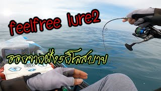 ไปตกปลาด้วยเรือคายัค feelfree lure2 กับ jonny boats bass 100 ออกจากฝั่ง4กิโลเจอคลื่นสบายๆ ep.40