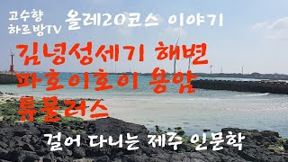 하르방TV 제74회 올레20코스를 걷다.