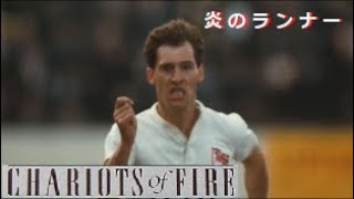 Vangelis 映画「炎のランナー」   CHARIOTS OF FIRE